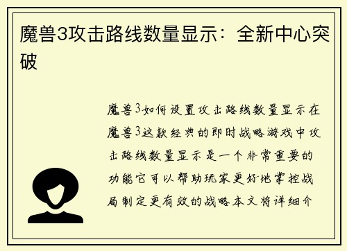 魔兽3攻击路线数量显示：全新中心突破