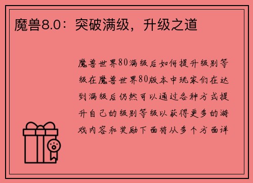 魔兽8.0：突破满级，升级之道