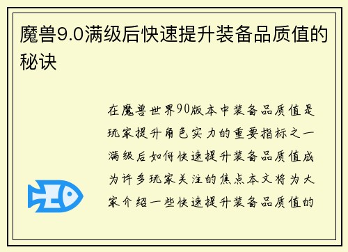 魔兽9.0满级后快速提升装备品质值的秘诀