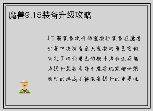 魔兽9.15装备升级攻略