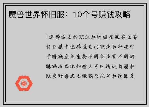 魔兽世界怀旧服：10个号赚钱攻略