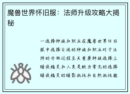 魔兽世界怀旧服：法师升级攻略大揭秘
