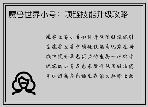 魔兽世界小号：项链技能升级攻略