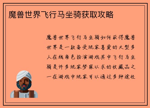 魔兽世界飞行马坐骑获取攻略