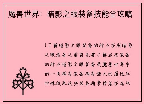 魔兽世界：暗影之眼装备技能全攻略