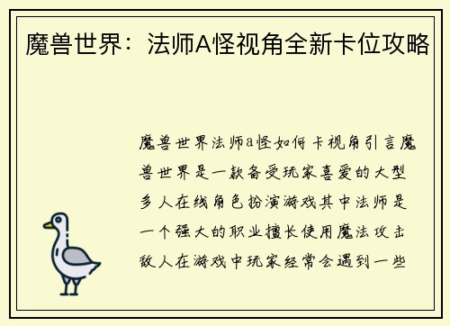 魔兽世界：法师A怪视角全新卡位攻略