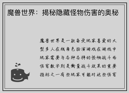 魔兽世界：揭秘隐藏怪物伤害的奥秘
