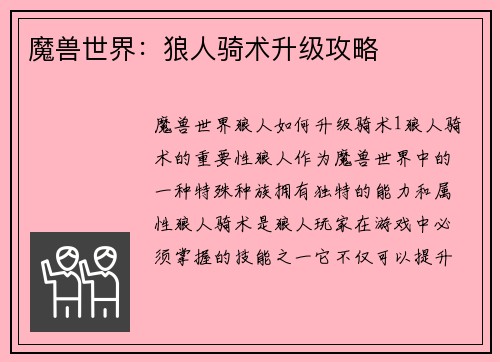魔兽世界：狼人骑术升级攻略