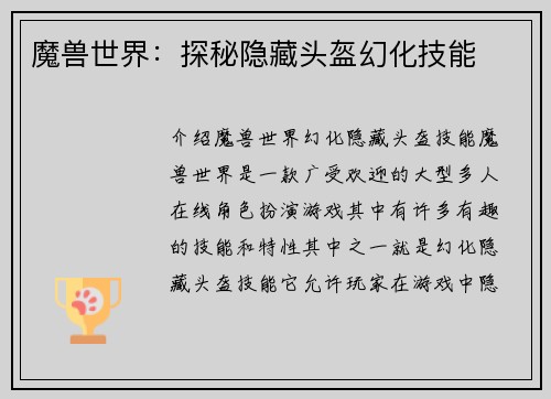 魔兽世界：探秘隐藏头盔幻化技能