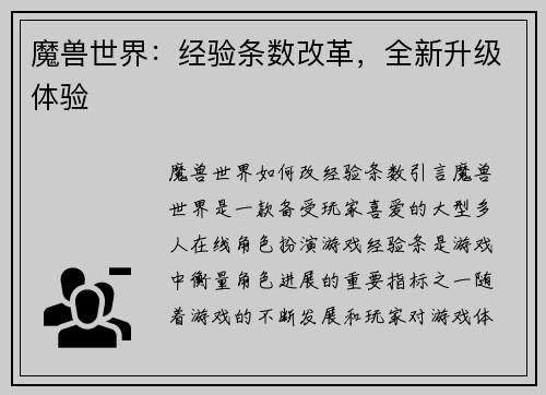 魔兽世界：经验条数改革，全新升级体验