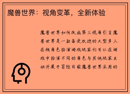 魔兽世界：视角变革，全新体验