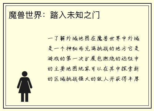 魔兽世界：踏入未知之门