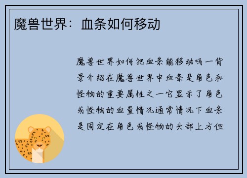 魔兽世界：血条如何移动
