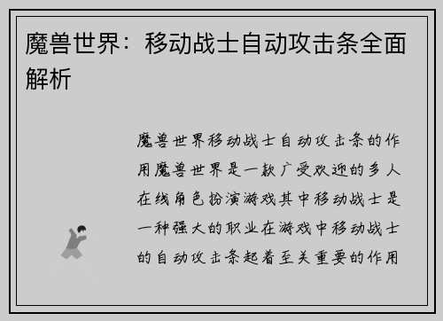 魔兽世界：移动战士自动攻击条全面解析