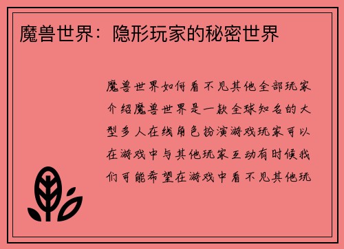 魔兽世界：隐形玩家的秘密世界