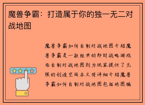 魔兽争霸：打造属于你的独一无二对战地图