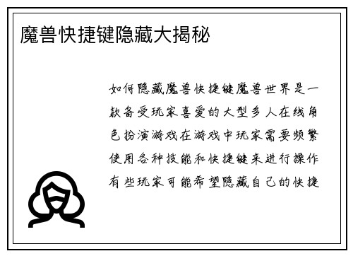 魔兽快捷键隐藏大揭秘