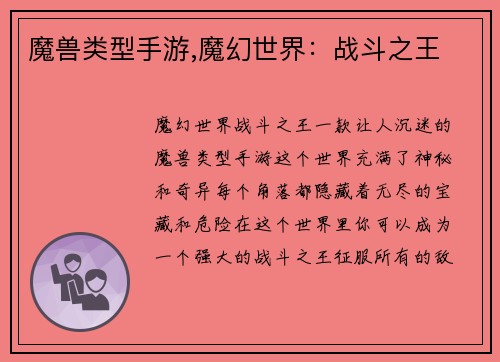 魔兽类型手游,魔幻世界：战斗之王