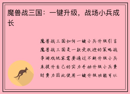 魔兽战三国：一键升级，战场小兵成长
