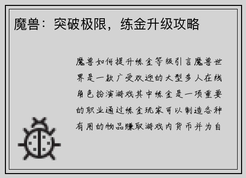 魔兽：突破极限，练金升级攻略