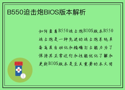B550迫击炮BIOS版本解析