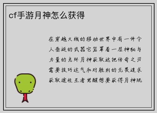 cf手游月神怎么获得