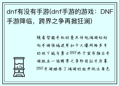 dnf有没有手游(dnf手游的游戏：DNF手游降临，跨界之争再掀狂澜)