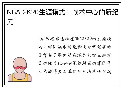 NBA 2K20生涯模式：战术中心的新纪元
