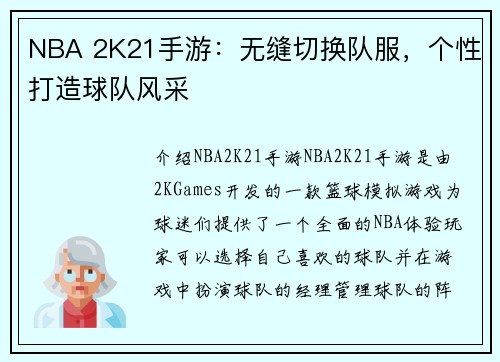 NBA 2K21手游：无缝切换队服，个性打造球队风采