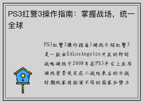 PS3红警3操作指南：掌握战场，统一全球