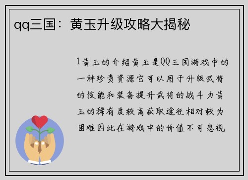 qq三国：黄玉升级攻略大揭秘