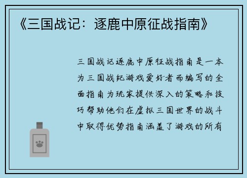 《三国战记：逐鹿中原征战指南》