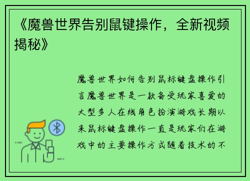 《魔兽世界告别鼠键操作，全新视频揭秘》