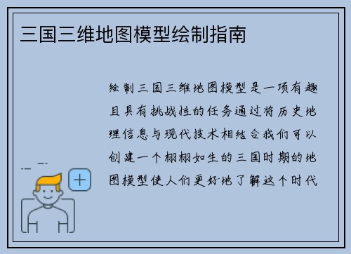 三国三维地图模型绘制指南