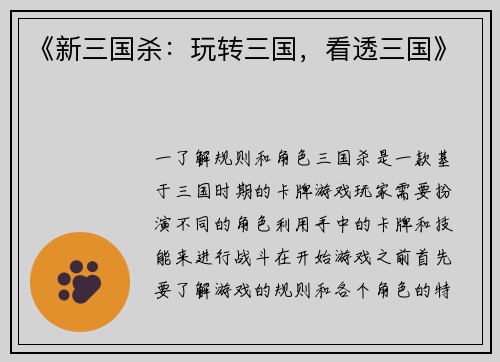 《新三国杀：玩转三国，看透三国》