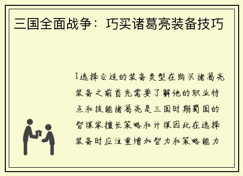 三国全面战争：巧买诸葛亮装备技巧