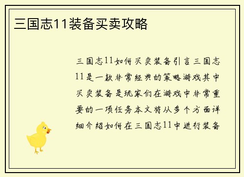 三国志11装备买卖攻略