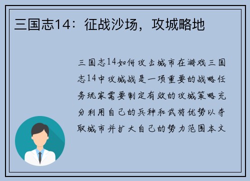 三国志14：征战沙场，攻城略地