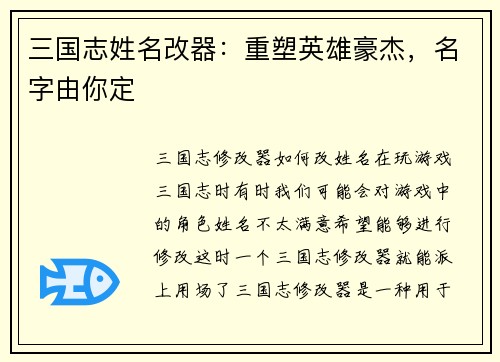 三国志姓名改器：重塑英雄豪杰，名字由你定