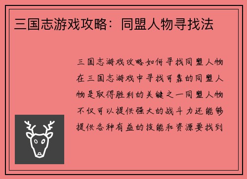 三国志游戏攻略：同盟人物寻找法