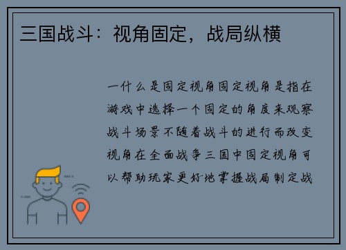 三国战斗：视角固定，战局纵横