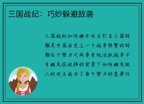 三国战纪：巧妙躲避敌袭