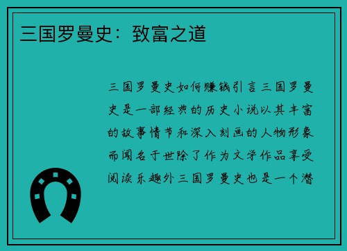 三国罗曼史：致富之道