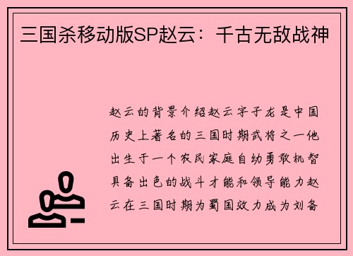 三国杀移动版SP赵云：千古无敌战神