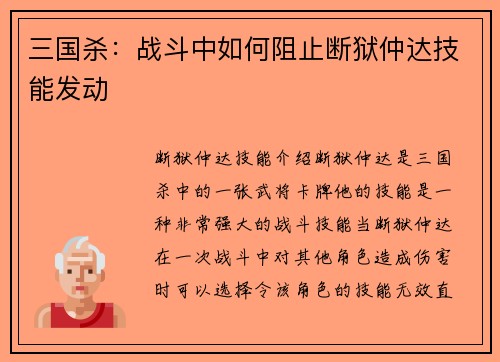 三国杀：战斗中如何阻止断狱仲达技能发动