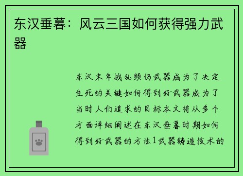 东汉垂暮：风云三国如何获得强力武器