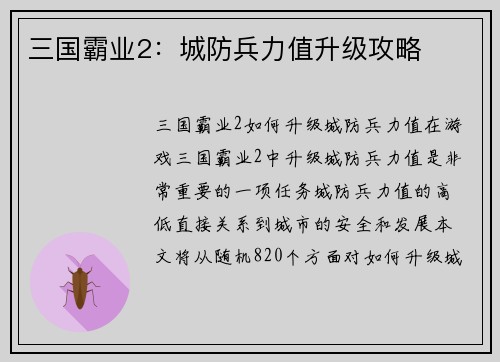 三国霸业2：城防兵力值升级攻略