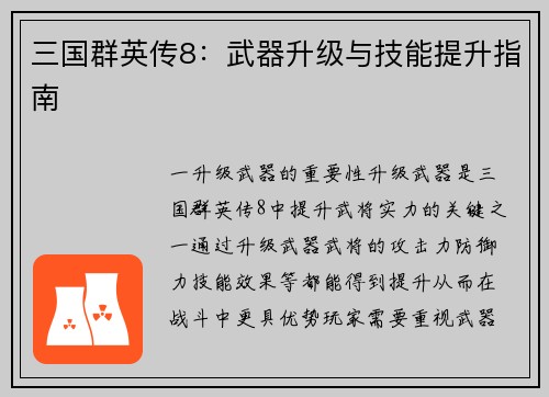 三国群英传8：武器升级与技能提升指南