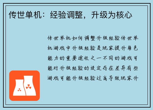 传世单机：经验调整，升级为核心