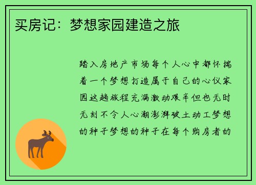 买房记：梦想家园建造之旅